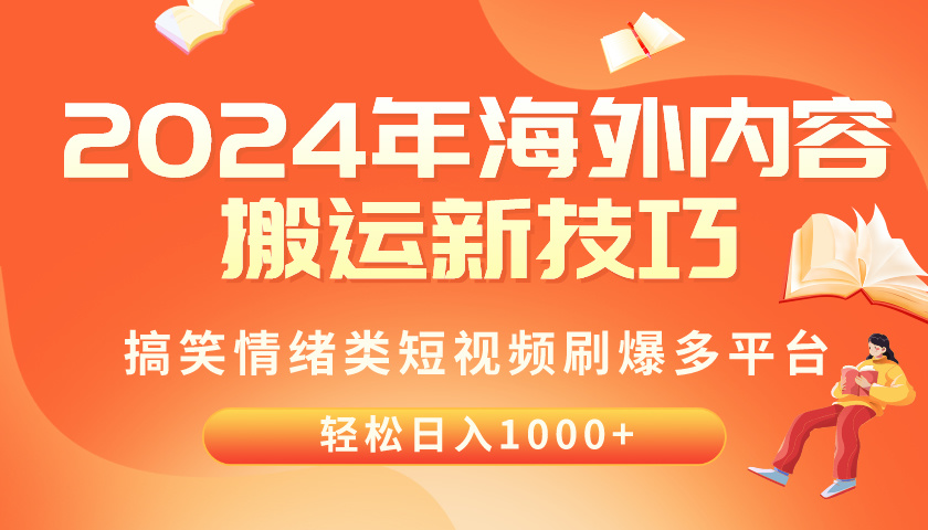 （10234期）2024年海外内容搬运技巧，搞笑情绪类短视频刷爆多平台，轻松日入千元-源创文化:轻创终点站