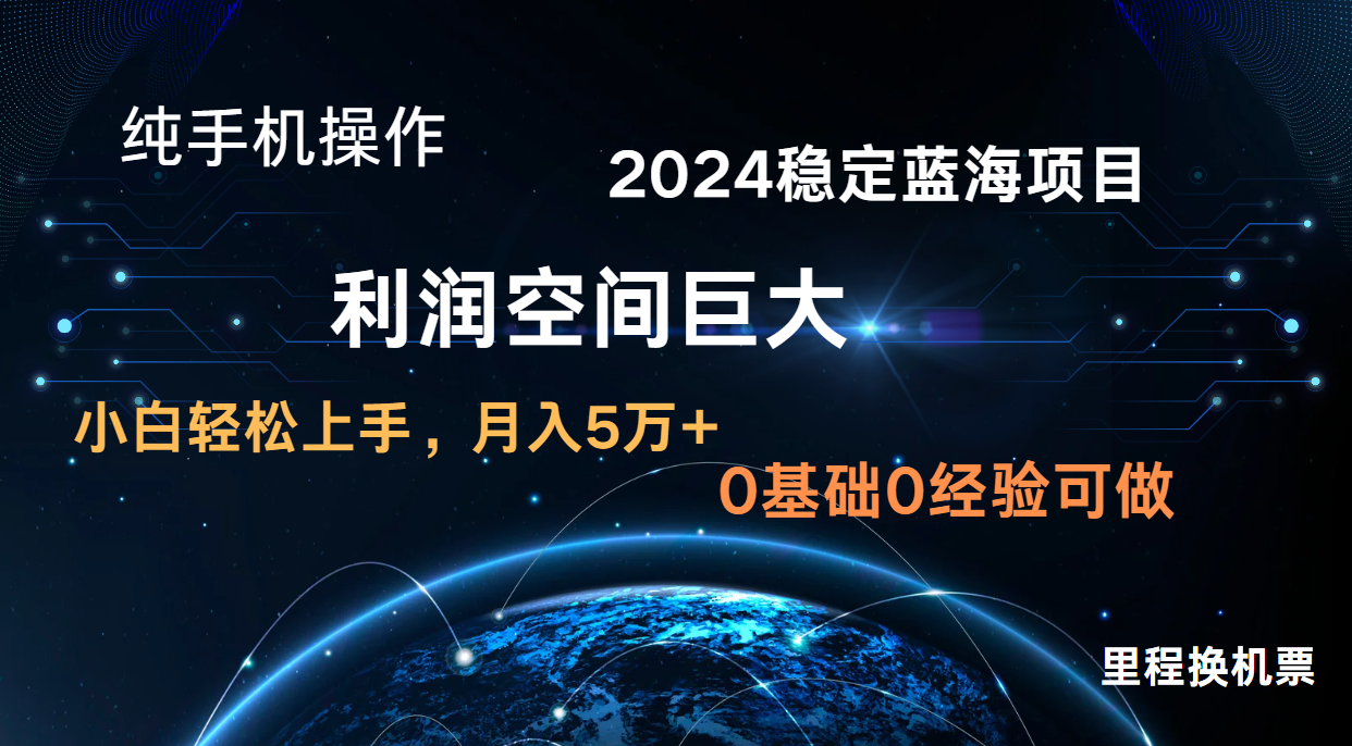 2024新蓝海项目 暴力冷门长期稳定 纯手机操作 单日收益3000+ 小白当天上手-源创文化:轻创终点站
