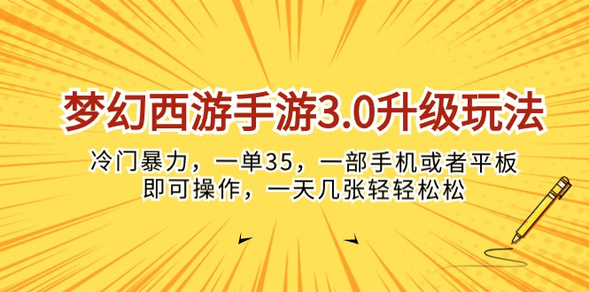 （10220期）梦幻西游手游3.0升级玩法，冷门暴力，一单35，一部手机或者平板即可操…-源创文化:轻创终点站