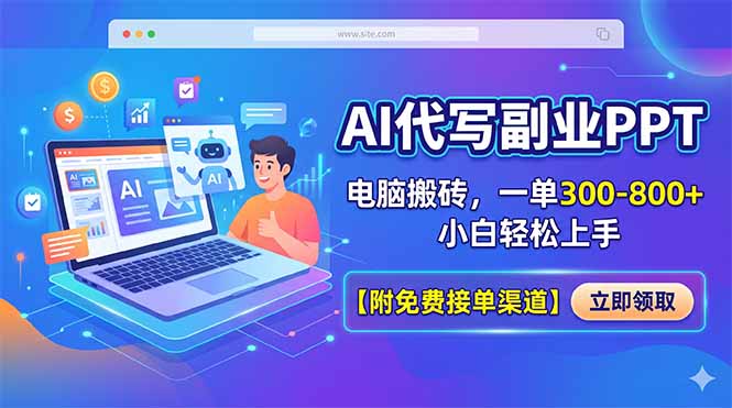 AI代写副业PPT，电脑搬砖，一单300-800+，小白轻松上手【附免费接单渠道】-淘金社:轻创终点站