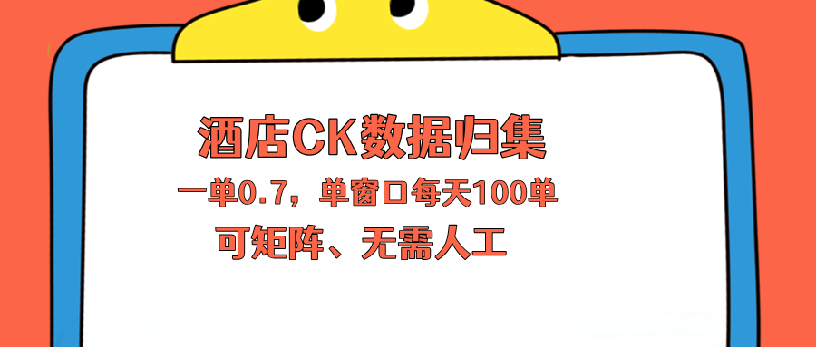 上班也能玩的酒店CK数据归集，一单0.7单窗口每天可做100单，一个人就能矩阵操作-淘金社:轻创终点站
