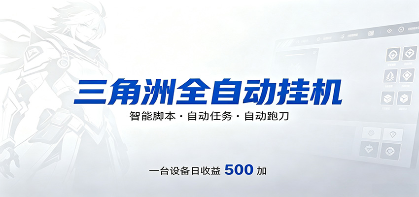 三角洲全自动跑刀，24小时无人值守，高效变现，低门槛稳收益，轻松实现游戏搬砖盈利-淘金社:轻创终点站