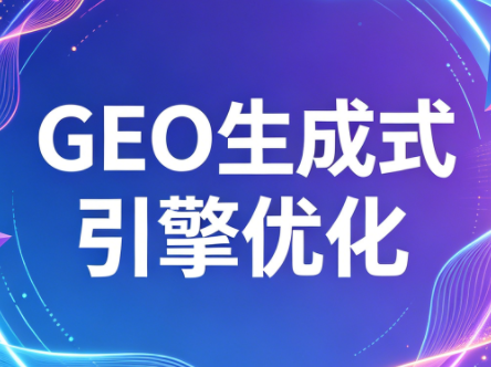 2026年企业GEO从被AI收录到被AI推荐-淘金社:轻创终点站