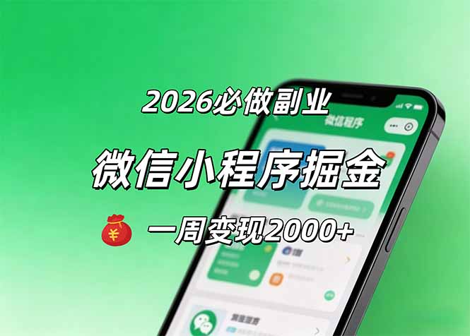 2026微信小程序掘金，简单好上手，一周变现2000+-淘金社:轻创终点站
