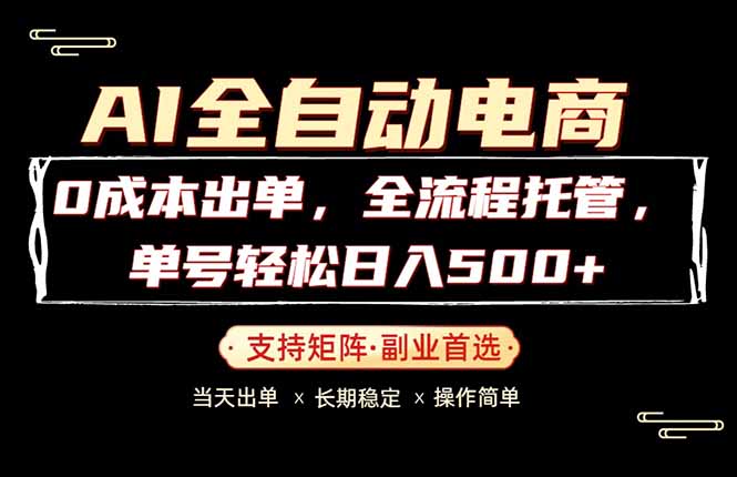 0成本出单，全流程托管，单日轻松日入500+-淘金社:轻创终点站