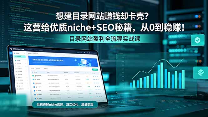 想建目录网站赚钱却卡壳？这营给优质 niche+SEO 秘籍，从 0 到稳赚！-淘金社:轻创终点站
