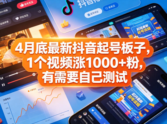4月底最新抖音起号板子，1个视频涨1000+粉，有需要自己测试-淘金社:轻创终点站