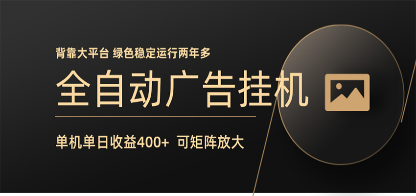全自动广告联盟挂机 单机日收益400+ 无需人工看守 可矩阵放大 稳定输出两年多-淘金社:轻创终点站