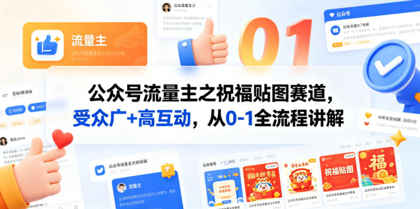 公众号流量主之祝福贴图赛道，受众广+高互动，从0-1全流程讲解-淘金社:轻创终点站