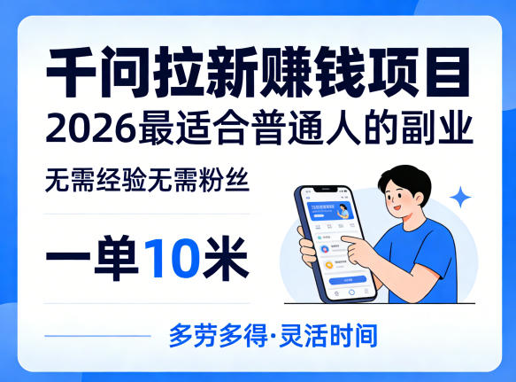 一单10米，不少人都在找的千问拉新賺钱项目，无需经验无需粉丝，2026最适合普通人副业(更新5月)-淘金社:轻创终点站
