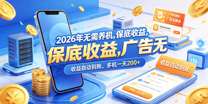 2026年无需养机，保底收益，广告无限多，收益自动到账，多机一天200+【揭秘】-淘金社:轻创终点站