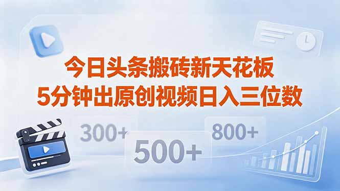 今日头条搬砖新天花板 仅需复制粘贴5分钟出原创视频 发多平台日入三位数-淘金社:轻创终点站