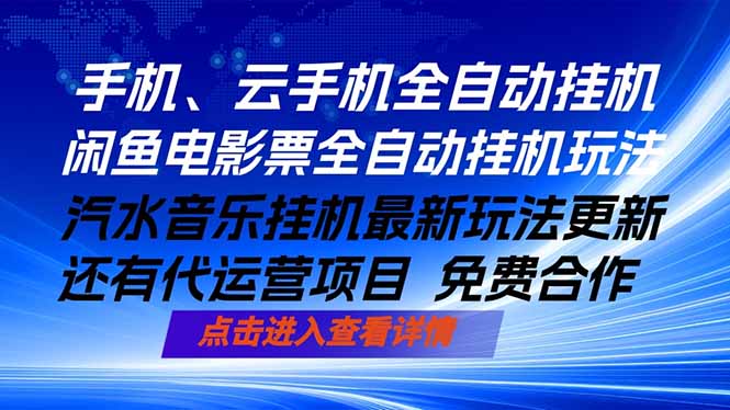 ai手机全自动挂机，汽水音乐人最新挂机玩法，闲鱼电影票全自动，任选其一，月入过万不是梦-淘金社:轻创终点站