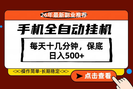 绝对的风口！只需一部手机，每天十几分钟，保底日入500+，26年最新副业推荐【揭秘】-淘金社:轻创终点站