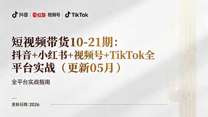 短视频带货+直播变现11-21期更新：抖音小红书视频号TikTok全平台实战，0到1起号变现-淘金社:轻创终点站