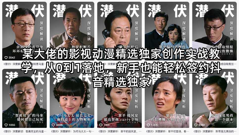 某大佬的影视动漫精选独家创作实战教学，从0到1落地，新手也能轻松签约抖音精选独家-淘金社:轻创终点站