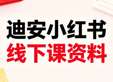 迪安小红书26年3月底线下课全套资料-淘金社:轻创终点站