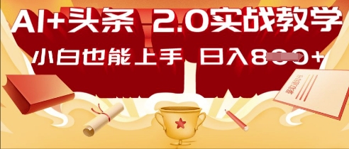 AI头条2.0 战略部署：DeepSeek矩阵爆文，轻松日入多张指南-源创文化:轻创终点站