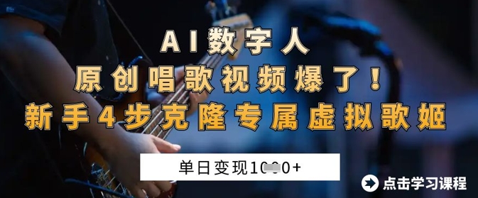AI数字人原创唱歌视频爆了，单日变现1k，新手4步克隆专属虚拟歌姬-源创文化:轻创终点站