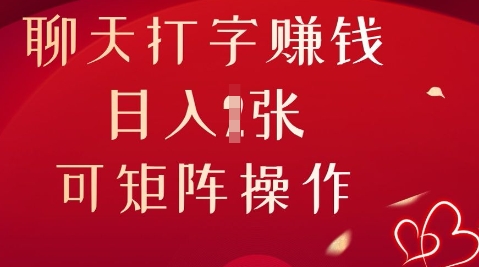 聊天打字挣钱，日入1张，可矩阵操作-源创文化:轻创终点站