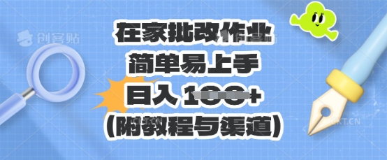 在家批改作业，简单易上手，日入 100+(附教程与渠道)-源创文化:轻创终点站