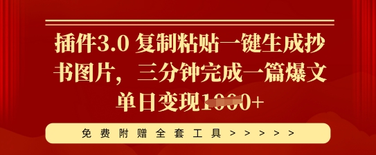 插件3.0 复制粘贴一键生成抄书图片，三分钟完成一篇爆文单日变现多张-源创文化:轻创终点站