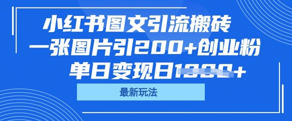 小红书图文引流搬砖，一张图片引200+创业粉，单日变现日数张-源创文化:轻创终点站