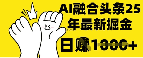 掌握这招：DeepSeek 融合今日头条，一键复制粘贴，日入 1k【揭秘】-源创文化:轻创终点站