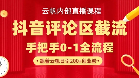云帆内部直播课·抖音评论区截流流术，精准私信粉丝，单号日引流300+精准创业粉-源创文化:轻创终点站