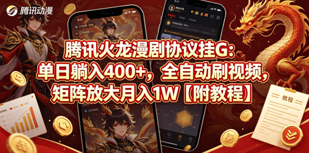 腾讯火龙漫剧协议挂G：单日躺入400+，全自动刷视频，矩阵放大月入1W【附教程】【揭秘】-淘金社:轻创终点站