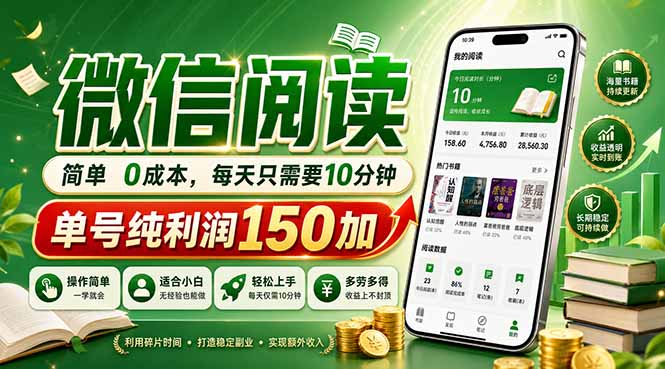 最新微信阅读，每日10分钟，单号利润150+，可批量放大操作，简单0成本-淘金社:轻创终点站