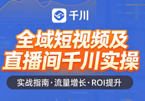 赵老师·全域短视频及直播间千川实操-淘金社:轻创终点站
