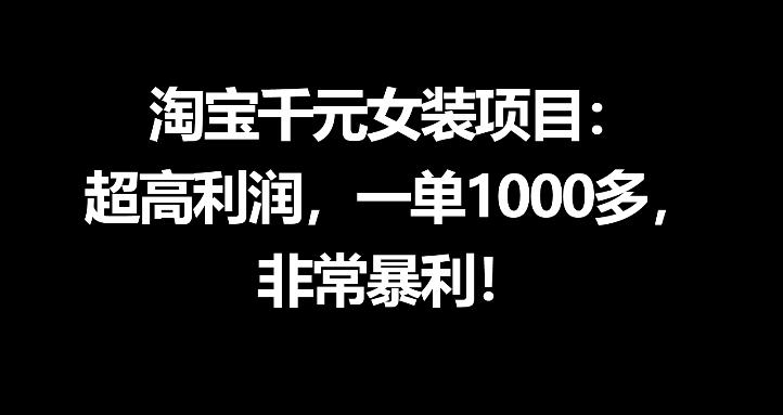 淘宝千元女装项目：超高利润，一单1000多，非常暴利-淘金社:轻创终点站