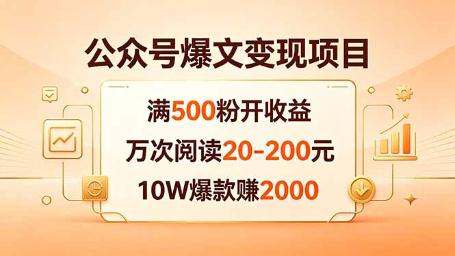 公众号爆文变现项目：满500粉开收益，万次阅读20-200元，10W爆款赚2000-淘金社:轻创终点站