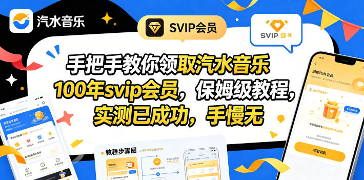 手把手教你领取汽水音乐100年svip会员，保姆级教程，实测已成功，手慢无-淘金社:轻创终点站