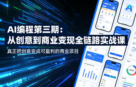 AI编程第三期，从创意到商业变现的全链路实战课，真正把创意变成可盈利的商业项目(更新05月09日)-淘金社:轻创终点站