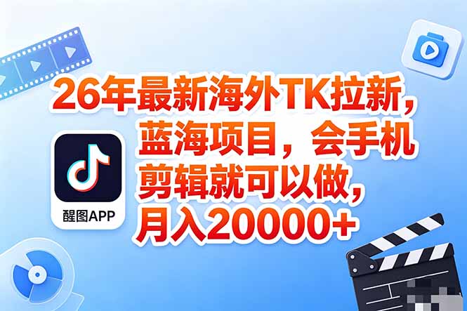海外TK剪映拉新风口，蓝海轻创业，会手机剪辑实操稳赚月入2w+(保姆级课程-淘金社:轻创终点站