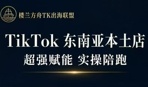 三叔·TikTok东南亚本土店实操(更5月)-淘金社:轻创终点站