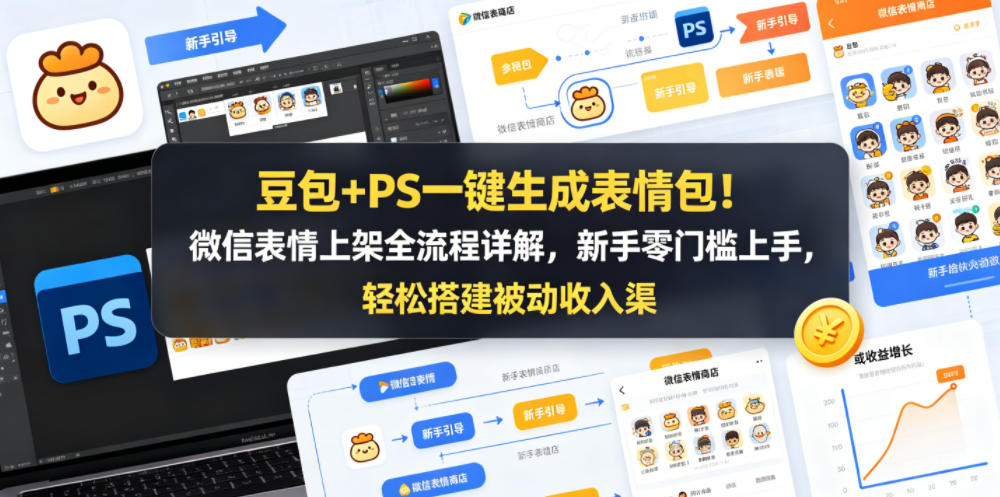 豆包+PS一键生成表情包！微信表情上架全流程详解，新手零门槛上手，轻松搭建被动收入渠道-淘金社:轻创终点站