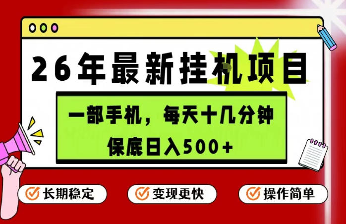 26年5月份最新手机挂G项目，操作简单！保底日入500+，长期稳定，隔天就能出收益【揭秘】-淘金社:轻创终点站