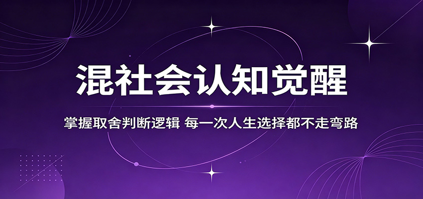 混社会认知觉醒，掌握取舍判断逻辑，每一次人生选择都不走弯路-淘金社:轻创终点站
