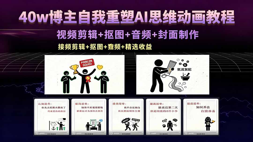 40w博主自我重塑AI思维动画教程，视频剪辑+抠图+音频+封面制作，接商单+独家精选收益-淘金社:轻创终点站