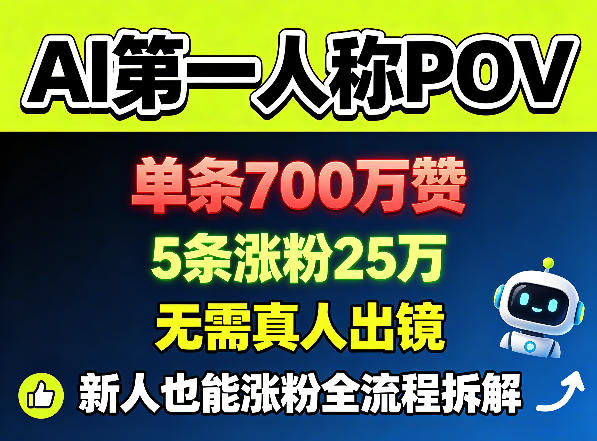 AI第一人称POV，单条700W赞，5条涨粉25W，无需真人出镜，新人也能涨粉全流程拆解-淘金社:轻创终点站