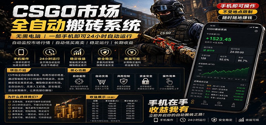 不需要电脑的CS市场自动搬砖系统｜自动正常买高卖全天运行 ｜月入过W【稳定运行】-淘金社:轻创终点站