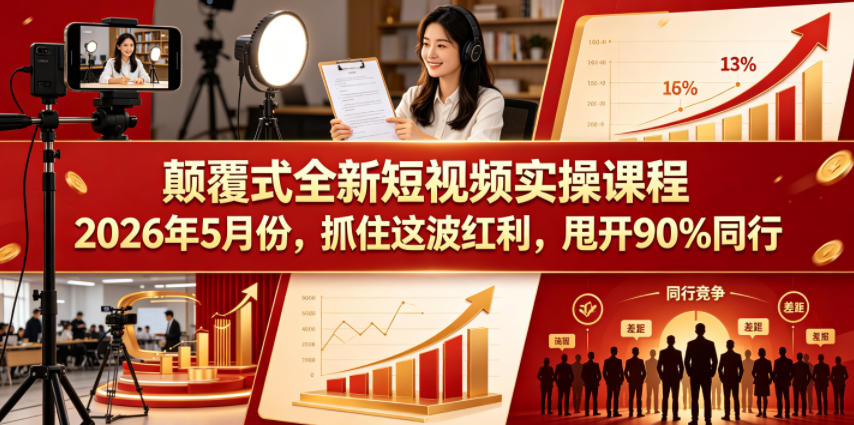 颠覆式全新短视频实操课程2026年5月份，抓住这波红利，甩开90%同行-淘金社:轻创终点站