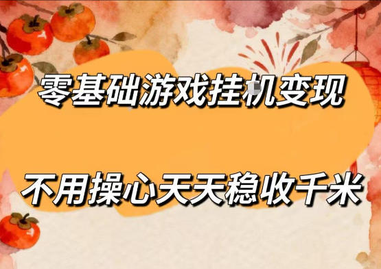 零基础游戏全自动挂G变现，不用操心天天稳收千米，收益看得见，单人即可无脑操作【揭秘】-淘金社:轻创终点站