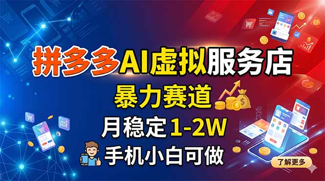 拼多多AI虚拟服务店，暴力赛道，月稳定1-2W，手机小白可做-淘金社:轻创终点站
