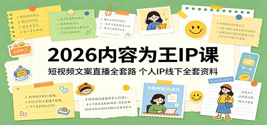 2026内容为王IP课：短视频文案直播全套路，个人IP线下全套资料-淘金社:轻创终点站