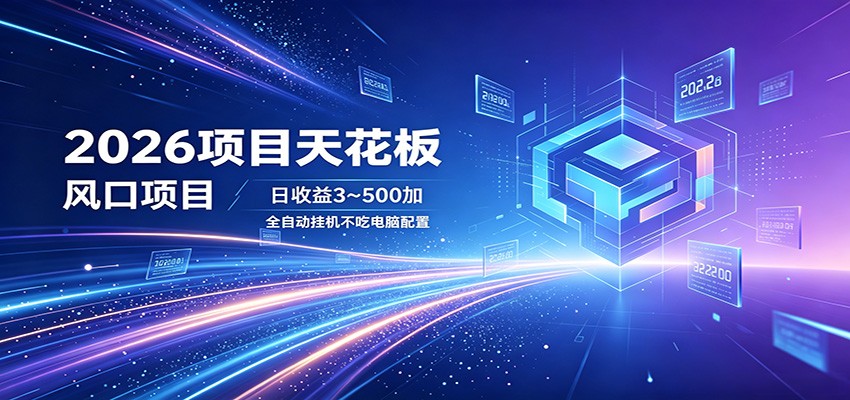 2026项目天花板，风口项目，日收益3~500+全自动挂机，不吃配置-淘金社:轻创终点站