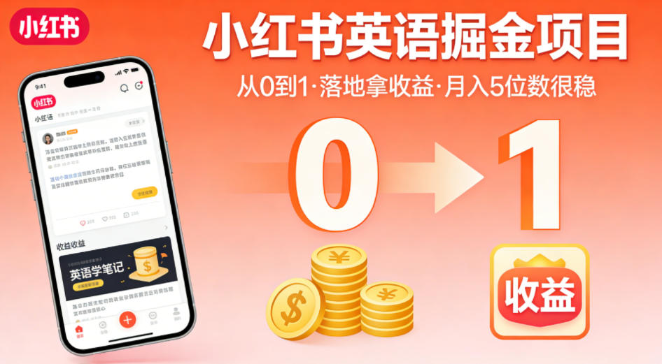 小红书英语掘金项目,从0到1带你落地拿收益,月入5位数很稳(飞书+资料)-淘金社:轻创终点站